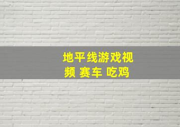 地平线游戏视频 赛车 吃鸡